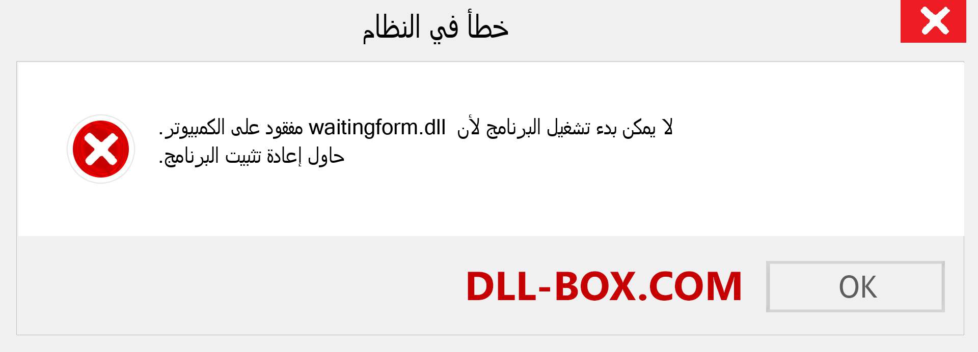 ملف waitingform.dll مفقود ؟. التنزيل لنظام التشغيل Windows 7 و 8 و 10 - إصلاح خطأ waitingform dll المفقود على Windows والصور والصور