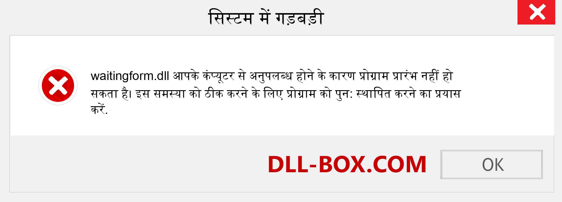 waitingform.dll फ़ाइल गुम है?. विंडोज 7, 8, 10 के लिए डाउनलोड करें - विंडोज, फोटो, इमेज पर waitingform dll मिसिंग एरर को ठीक करें