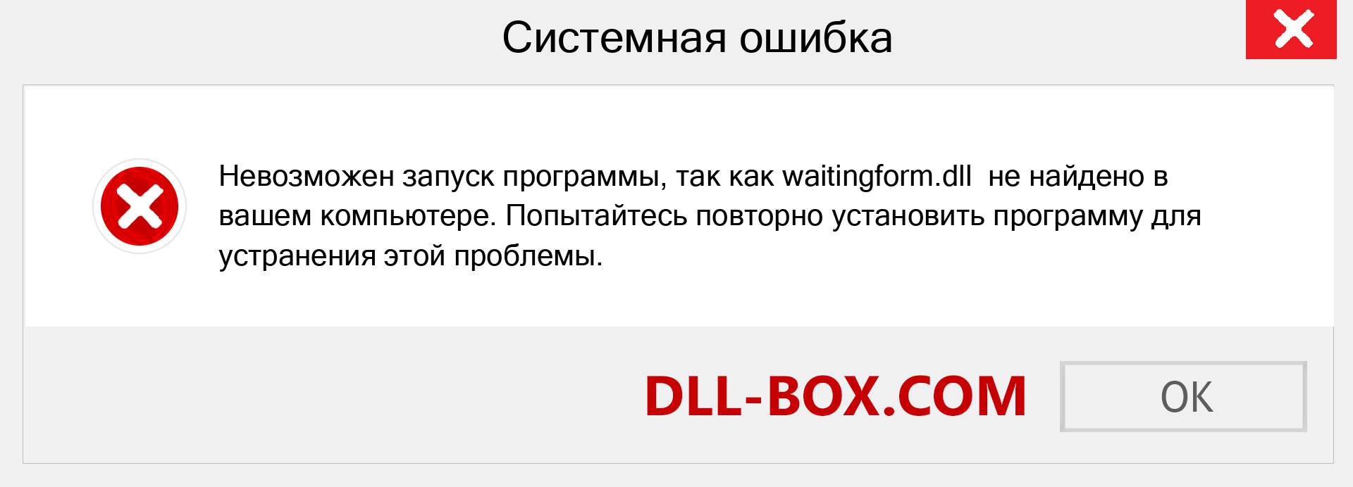 Файл waitingform.dll отсутствует ?. Скачать для Windows 7, 8, 10 - Исправить waitingform dll Missing Error в Windows, фотографии, изображения