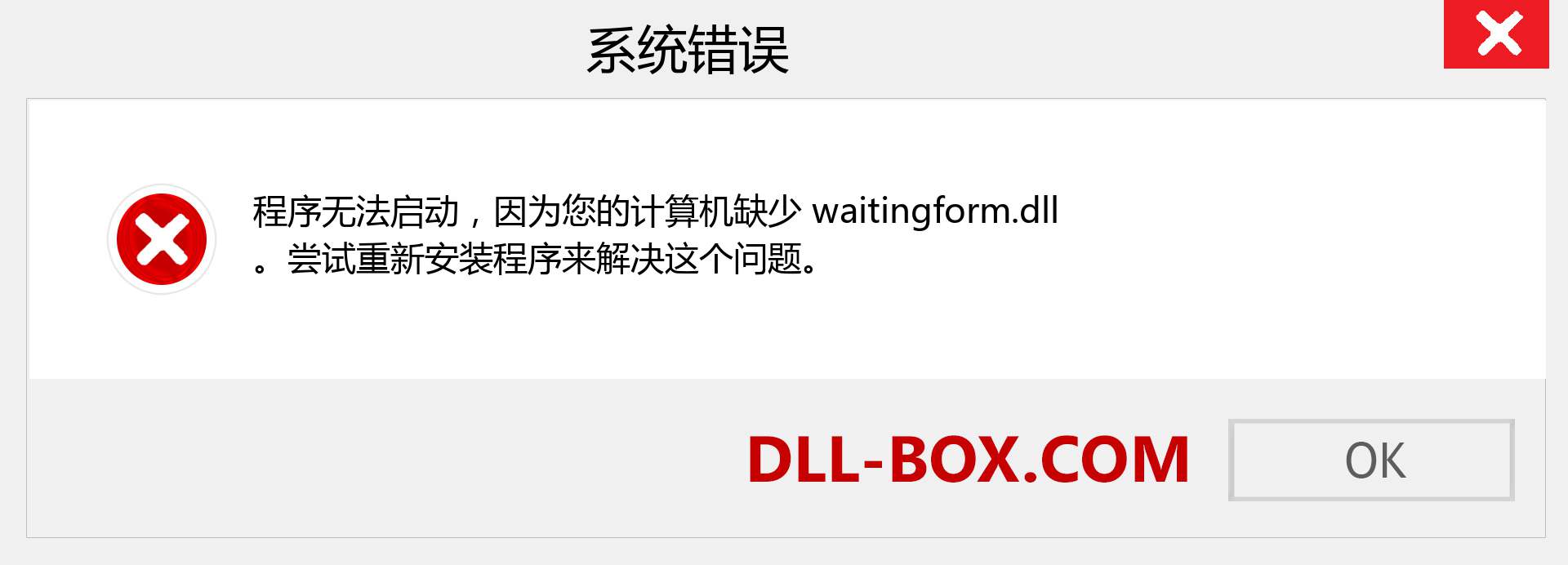 waitingform.dll 文件丢失？。 适用于 Windows 7、8、10 的下载 - 修复 Windows、照片、图像上的 waitingform dll 丢失错误